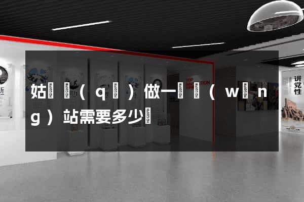 姑蘇區(qū)做一個網(wǎng)站需要多少錢