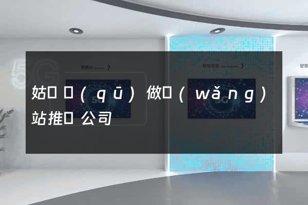 姑蘇區(qū)做網(wǎng)站推廣公司