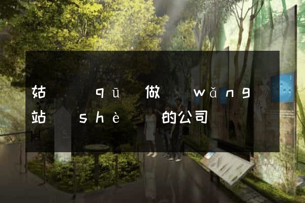 姑蘇區(qū)做網(wǎng)站設(shè)計的公司