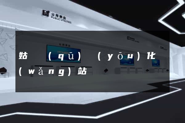 姑蘇區(qū)優(yōu)化網(wǎng)站