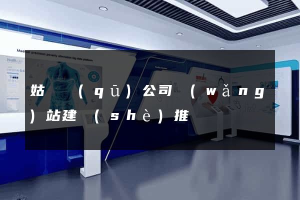 姑蘇區(qū)公司網(wǎng)站建設(shè)推廣