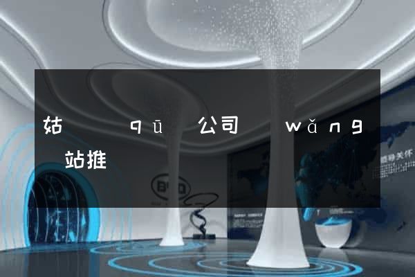 姑蘇區(qū)公司網(wǎng)站推廣