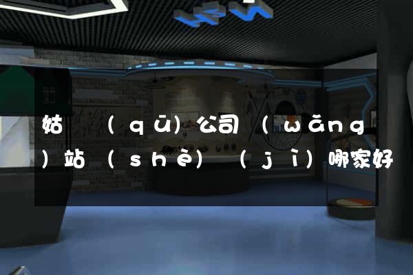 姑蘇區(qū)公司網(wǎng)站設(shè)計(jì)哪家好