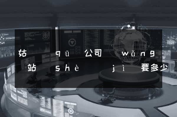 姑蘇區(qū)公司網(wǎng)站設(shè)計(jì)要多少錢(qián)
