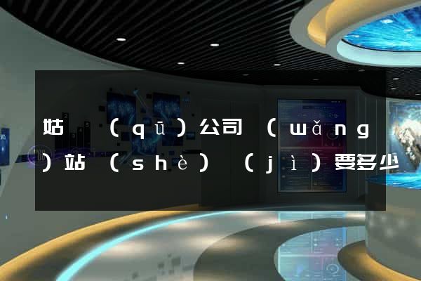 姑蘇區(qū)公司網(wǎng)站設(shè)計(jì)要多少錢