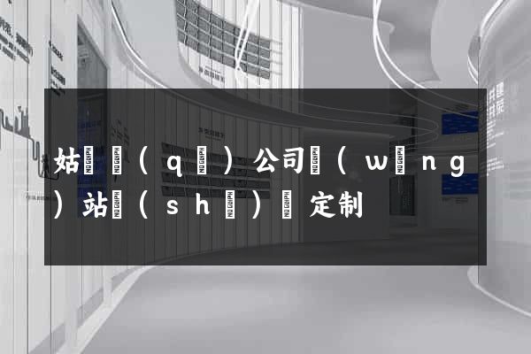 姑蘇區(qū)公司網(wǎng)站設(shè)計定制