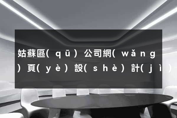 姑蘇區(qū)公司網(wǎng)頁(yè)設(shè)計(jì)