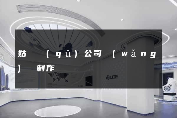 姑蘇區(qū)公司網(wǎng)頁制作
