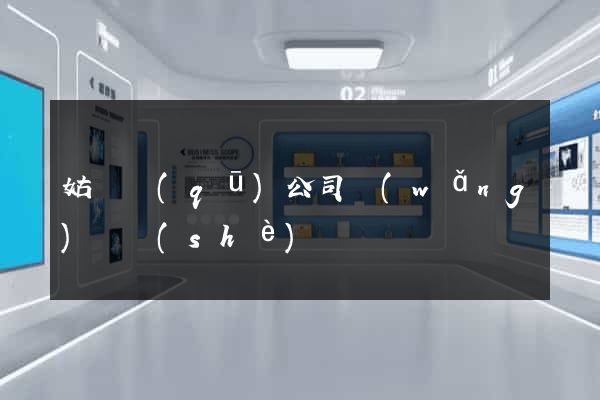 姑蘇區(qū)公司網(wǎng)頁設(shè)計