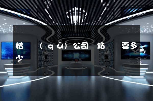 姑蘇區(qū)公司網站設計要多少錢