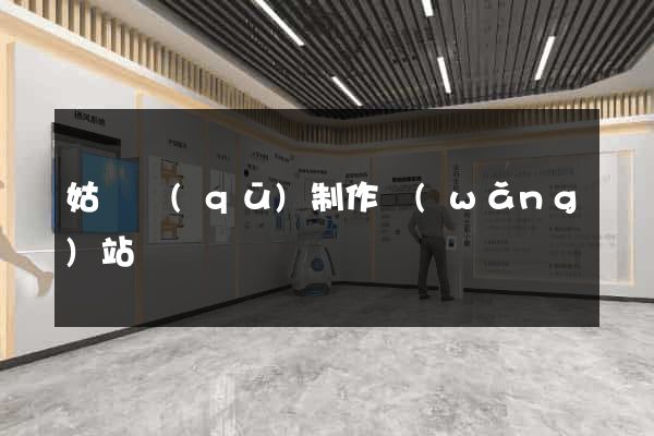 姑蘇區(qū)制作網(wǎng)站
