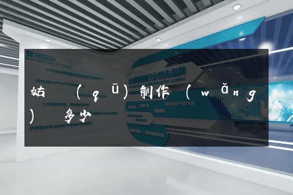 姑蘇區(qū)制作網(wǎng)頁多少錢