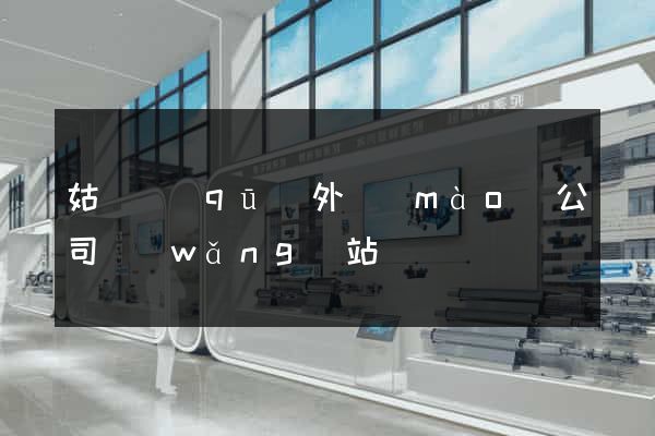 姑蘇區(qū)外貿(mào)公司網(wǎng)站