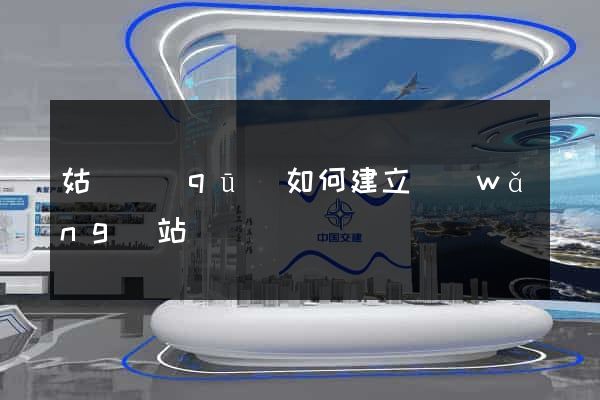 姑蘇區(qū)如何建立網(wǎng)站