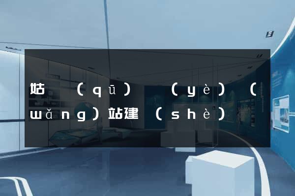 姑蘇區(qū)專業(yè)網(wǎng)站建設(shè)