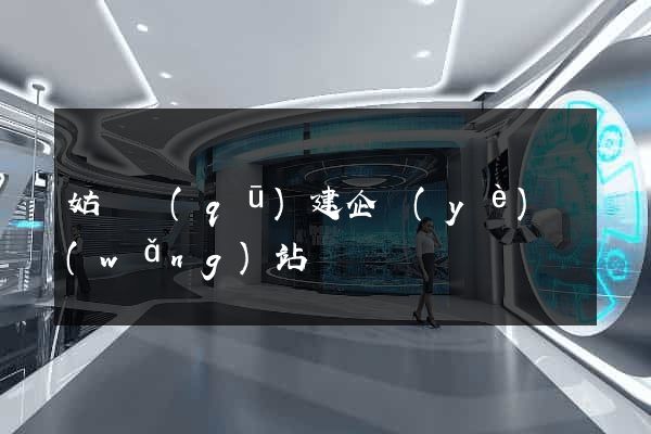 姑蘇區(qū)建企業(yè)網(wǎng)站