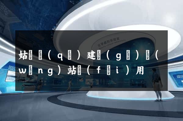 姑蘇區(qū)建個(gè)網(wǎng)站費(fèi)用