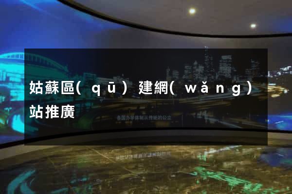 姑蘇區(qū)建網(wǎng)站推廣
