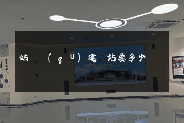 姑蘇區(qū)建網站要多少錢