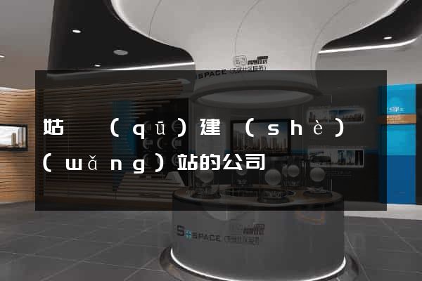 姑蘇區(qū)建設(shè)網(wǎng)站的公司