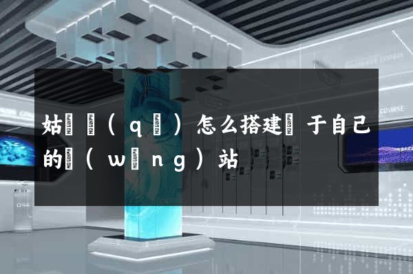 姑蘇區(qū)怎么搭建屬于自己的網(wǎng)站