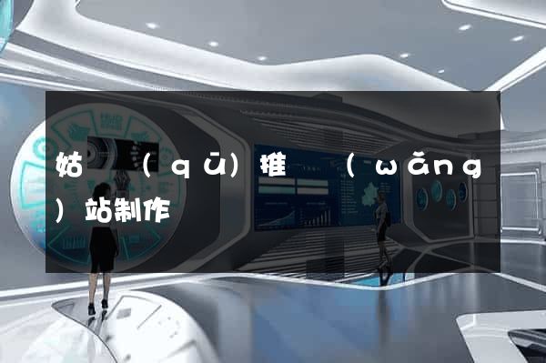 姑蘇區(qū)推廣網(wǎng)站制作