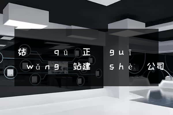姑蘇區(qū)正規(guī)網(wǎng)站建設(shè)公司