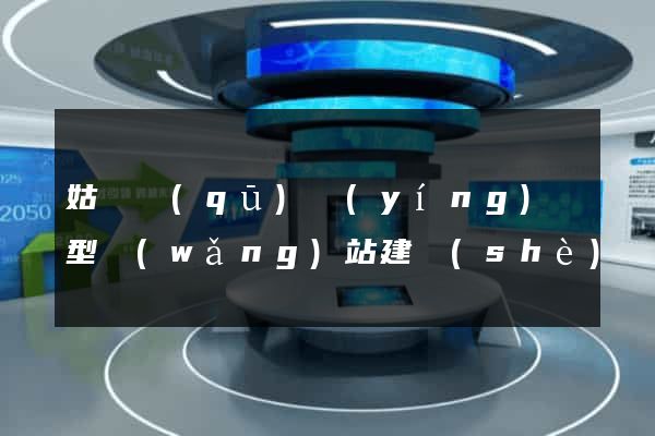 姑蘇區(qū)營(yíng)銷型網(wǎng)站建設(shè)
