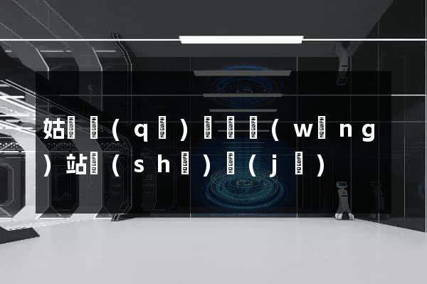姑蘇區(qū)營銷網(wǎng)站設(shè)計(jì)