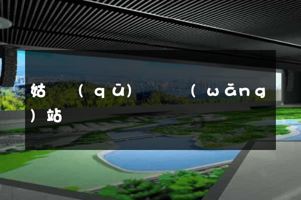 姑蘇區(qū)營銷網(wǎng)站設計
