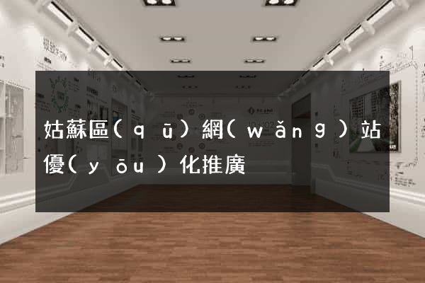 姑蘇區(qū)網(wǎng)站優(yōu)化推廣