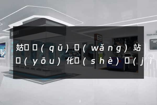 姑蘇區(qū)網(wǎng)站優(yōu)化設(shè)計(jì)公司