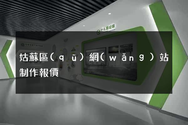 姑蘇區(qū)網(wǎng)站制作報價