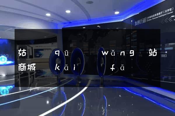 姑蘇區(qū)網(wǎng)站商城開(kāi)發(fā)
