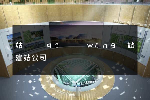 姑蘇區(qū)網(wǎng)站建站公司