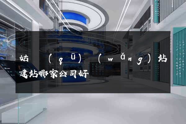 姑蘇區(qū)網(wǎng)站建站哪家公司好