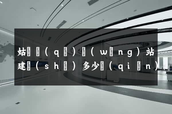 姑蘇區(qū)網(wǎng)站建設(shè)多少錢(qián)