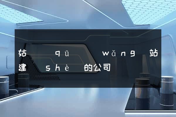 姑蘇區(qū)網(wǎng)站建設(shè)的公司