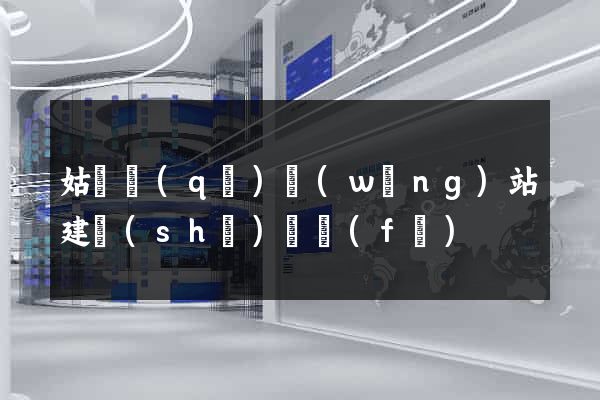 姑蘇區(qū)網(wǎng)站建設(shè)開發(fā)