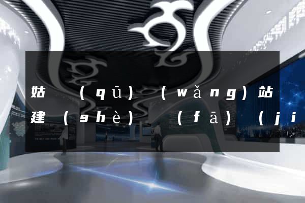 姑蘇區(qū)網(wǎng)站建設(shè)開發(fā)價(jià)格