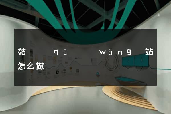 姑蘇區(qū)網(wǎng)站怎么做