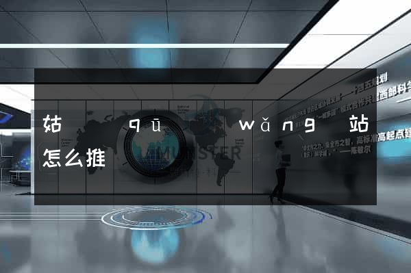姑蘇區(qū)網(wǎng)站怎么推廣