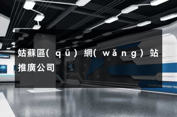 姑蘇區(qū)網(wǎng)站推廣公司