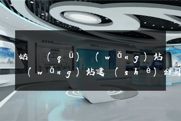 姑蘇區(qū)網(wǎng)站網(wǎng)站建設(shè)公司