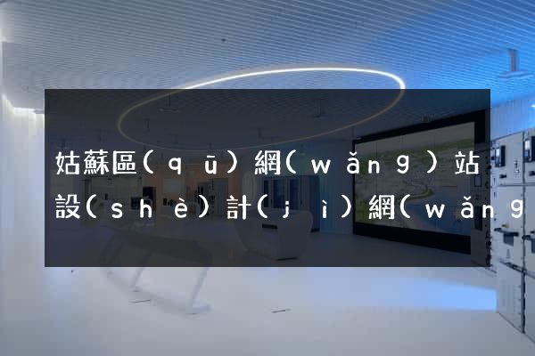 姑蘇區(qū)網(wǎng)站設(shè)計(jì)網(wǎng)站建設(shè)