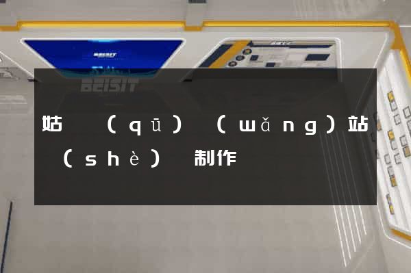 姑蘇區(qū)網(wǎng)站設(shè)計制作