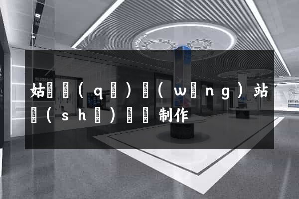 姑蘇區(qū)網(wǎng)站設(shè)計與制作