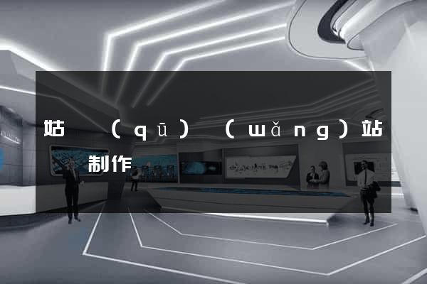 姑蘇區(qū)網(wǎng)站設計制作