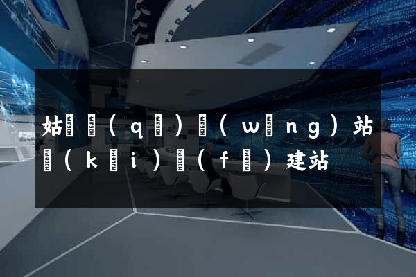 姑蘇區(qū)網(wǎng)站開(kāi)發(fā)建站