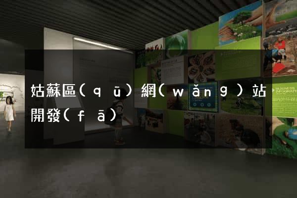 姑蘇區(qū)網(wǎng)站開發(fā)